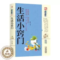 [醉染正版]生活小窍门 关于家庭现代生活百科家庭应急用书生活技能常识书日常技巧整理收纳家务整理饮食烹饪穿衣打扮美容生活小