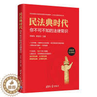 [醉染正版]民法典时代:你不可不知的法律常识 李胜先 民法典基本知识 社会生活百科全书 民法典亮点解读 标志着中国进入了