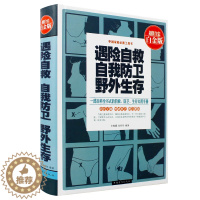 [醉染正版]遇险自救自我防卫野外生存手册防卫自救野外生存书籍 一部百科全书式的自救防卫生存手册生活工作居家旅行的安全指南