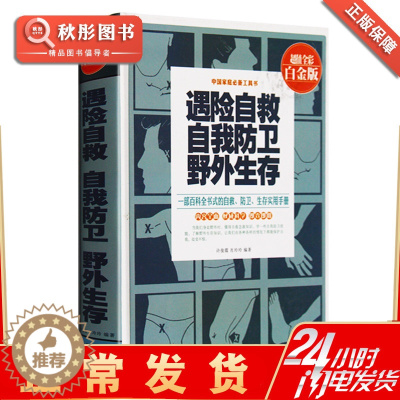 [醉染正版]正版 遇险自救自我防卫野外生存手册防卫自救野外生存书籍 一部百科全书式的自救防卫生存手册生活工作居家旅行