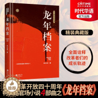 [醉染正版]龙年档案 柯云路小说 官场小说 柯云路改革四部曲 一部记录中国改革之初基层生活的社会万象的百科书