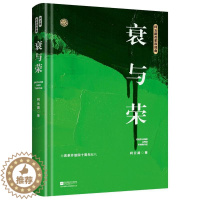 [醉染正版]正版衰与荣 柯云路小说 为改革开放四十周年献礼 一部记录中国改革之初基层生活的社会万象的百科书 诠释改革者们