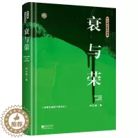[醉染正版]正版衰与荣 柯云路小说 为改革开放四十周年献礼 一部记录中国改革之初基层生活的社会万象的百科书 诠释改革者们