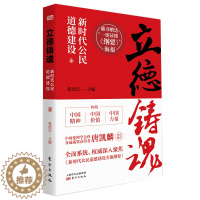 [醉染正版]正常发货 正版 立德铸魂:新时代公民道德建设 张治江 书店 生活百科书籍