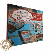 [醉染正版]正版:丝路上的敦煌 儿童历史文化百科绘本·过一天古人的生活