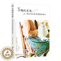 [醉染正版]正版 兴趣的发现:把生活过成你想要的样子 高珉淑 书店 生活百科书籍 畅想书
