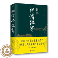 [醉染正版]图解闲情偶寄 李渔 全本全注全译杂文集散文随笔戏剧表演歌舞妆容服饰园林建筑家具古玩颐养饮食养花种树古人生活艺