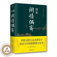 [醉染正版]图解闲情偶寄 李渔 全本全注全译杂文集散文随笔戏剧表演歌舞妆容服饰园林建筑家具古玩颐养饮食养花种树古人生活艺
