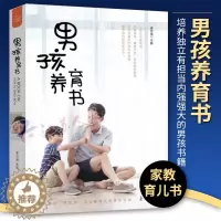 [醉染正版]男孩养育书李世强 育儿与家教书籍 家庭教育儿百科书籍 父母亲子关系建立 培养积极勇敢有担当的男生生活图书籍