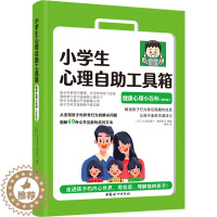 [醉染正版]小学生心理自助工具箱 健康心理小百科(家长版):(日)久芳美惠子,(日)梅原厚子 编 董然 译 素质教育 文