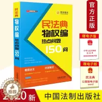 [醉染正版]2020民法典物权编热点问题150问 公民新法早知道系列 看图说法问题解答漫画图解 社会生活百科全书 民法典