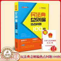 [醉染正版]2020民法典总则编热点问题100问 公民新法早知道系列 看图说法问题解答漫画图解 社会生活百科全书 民法典