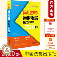 [醉染正版]2020民法典合同编热点问题200问 公民新法早知道系列 看图说法问题解答漫画图解 社会生活百科全书 民法典