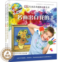[醉染正版]DK儿童艺术创想百科全书(全2册) 英国DK公司 编 陈超 译 少儿科普 少儿 中国大百科全书出版社 图书