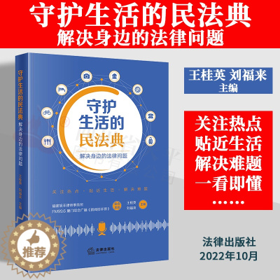 [醉染正版]正版2022新书 守护生活的民法典 解决身边的法律问题 王桂英 刘福来主编 法律基础读物 百科全书 离婚冷静