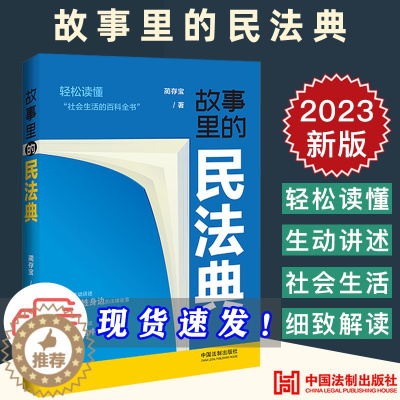 [醉染正版]2023新正版 故事里的民法典 蔺存宝 社会生活的百科全书 真实案例 掌握法律知识 生活中的法律问题 法制出