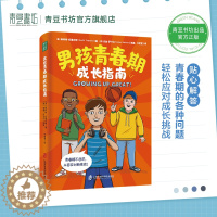 [醉染正版]男孩青春期成长指南育儿百科父母必读教育孩子的书籍家庭教育养育男孩书成长与心理学正面管教解码青春期捕捉敏感