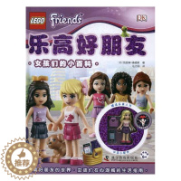 [醉染正版]乐高好朋友:女孩们的小百科 凯瑟琳·桑德斯 智力游戏儿童读物 生活休闲书籍