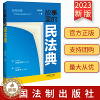 [醉染正版]正版 故事里的民法典 轻松读懂“社会生活的百科全书”中国法制出版社 9787521636031