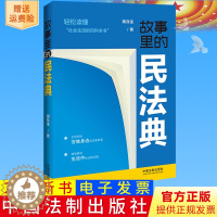 [醉染正版]2023新书正版 故事里的民法典 蔺存宝 社会生活的百科全书 真实案例 掌握法律知识 生活中的法律问题 法制