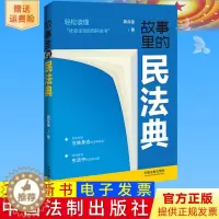 [醉染正版]2023新书正版 故事里的民法典 蔺存宝 社会生活的百科全书 真实案例 掌握法律知识 生活中的法律问题 法制