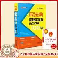 [醉染正版]2020民法典婚姻家庭编热点问题100问 公民新法早知道系列 看图说法问题解答漫画图解 社会生活百科全书民法