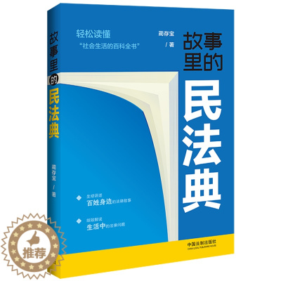 [醉染正版]正版2023 故事里的民法典 中国法制出版社9787521636031 轻松读懂社会生活的百科全书 解读生活