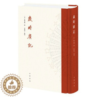 [醉染正版]岁时广记 陈元靓 撰,许逸民 点校 古代岁时民俗的百科全书 字里行间再现古人的日常生活 中华书局出版