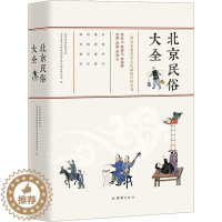 [醉染正版]正版北京民俗大全一部有关老北京人生活的百科全书北京史地民俗学会书店文化团结出版社书籍