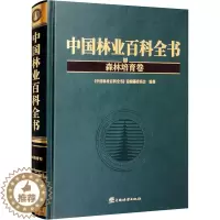 [醉染正版]中国林业百科全书 森林培育卷 《中国林业百科全书》总编纂委员会 编 园林艺术 专业科技 中国林业出版社 97