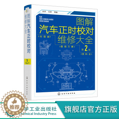 [醉染正版]图解汽车正时校对维修大全 第2版 汽车维修从入门到精通 电工汽车检测修理发动机构造原理理论基础书籍 图解汽修