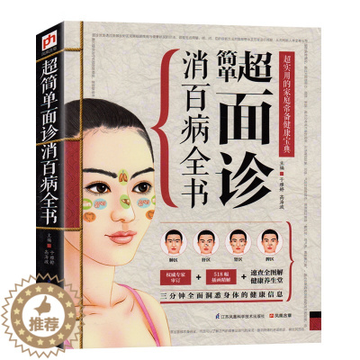 [醉染正版]正版 chao简单面诊消百病全书 超实用的家庭常备健康宝典 面诊书籍 面诊图解 面诊书中医书籍大全 养生