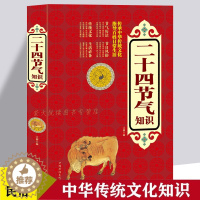 [醉染正版]二十四节气知识 节日由来风俗民俗宜忌民间谚语传统智慧 中华传统文化 实用生活知识全知道 四季养生食疗防病 生