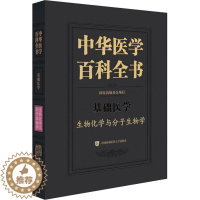 [醉染正版]中华医学百科全书 生物化学与分子生物学 蒋澄宇 编 医学综合 生活 中国协和医科大学出版社 正版图书