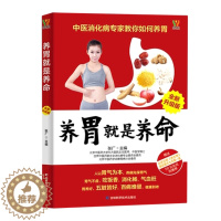 [醉染正版]正版 养胃就是养命 全新升级版 为每一位中老年人的幸福生活助力药膳中医中药食疗养生百科书籍胃病三分治七分