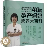 [醉染正版]40周孕产妈妈营养大百科 李宁 编 妇幼保健 生活 中国中医药出版社 图书