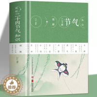 [醉染正版]图解二十四节气知识 节日由来风俗民俗宜忌民间谚语传统智慧时间之书中华文化实用农业知识用书养生生活百科书籍97