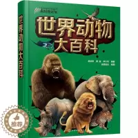[醉染正版]世界动物大百科 赵欣如,蔡益,卓小利 编著 著作 少儿科普 少儿 化学工业出版社 图书
