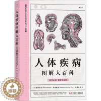 [醉染正版]人体疾病图解大百科 (日)服部光男,(日)冈岛重孝 编 远足文化 译 家庭保健 生活 科学技术文献出版社 图