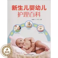 [醉染正版]新生儿婴幼儿护理百科 张晓杰,王禄 著 张晓杰,王禄 编 妇幼保健 生活 吉林科学技术出版社