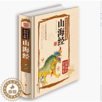 [醉染正版]正版 彩绘全注全译全解 山海经 国学典藏 青少年版 生活百科全书
