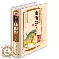 [醉染正版]国学典藏馆 白话文 彩绘全注全译全解山海经 正版全 彩图版 民间文学社会生活百科全书 青少年版图书版中国历史