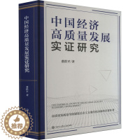 [醉染正版]中国经济高质量发展实证研究 费洪平 著 经济理论、法规 经管、励志 中国大百科全书出版社 图书