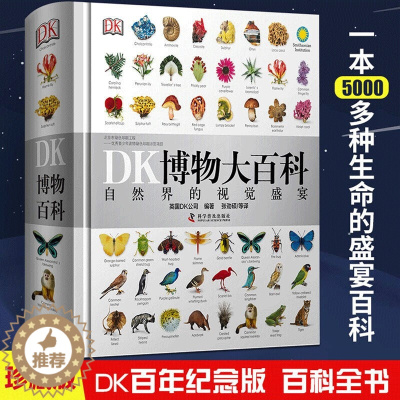 [醉染正版]DK博物大百科 自然界的视觉盛宴 中文版正版精装儿童动物植物生物万物百科全书礼物小学生博物馆大百科全书恐龙身