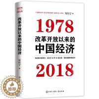 [醉染正版]改革开放以来的中国经济:1978-2018 厉以宁 著 著 经济理论、法规 经管、励志 中国大百科出版社 图