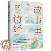 [醉染正版]故事里的《诗经》 王封臣 编 古典启蒙 少儿 中国大百科全书出版社 图书