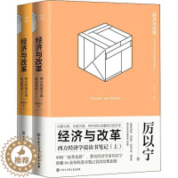 [醉染正版]经济与改革 西方经济学说读书笔记(2册) 厉以宁 著 经济理论、法规 经管、励志 中国大百科全书出版社 图书