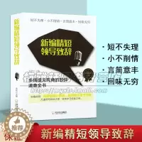 [醉染正版]实用精短领导致辞 新编精短领导致辞 余柏著写作素材养交际能力生活处事技巧励志百科全书经典著作 书籍 全新