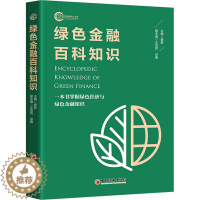 [醉染正版]绿色金融百科知识 顾蔚,王觉民,谈鑫 编 财政金融 经管、励志 中国经济出版社 图书