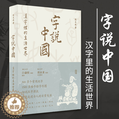 [醉染正版]正版字说中国汉字里的生活世界 中国文化入门陈文波著作常用汉字说文解字图文并茂古汉字科普百科读物语言文字上